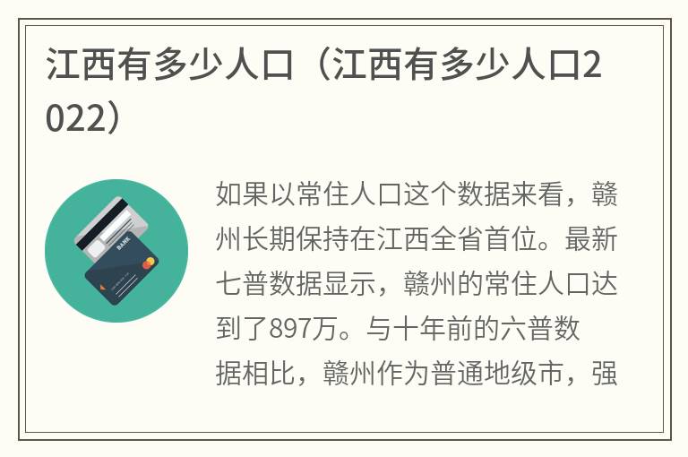 江西有多少人口（江西有多少人口2022）