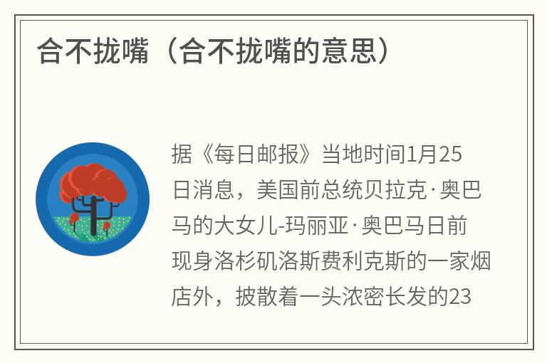 合不拢嘴（合不拢嘴的意思）