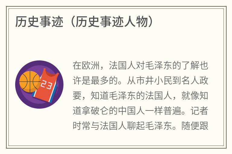 历史事迹（历史事迹人物）