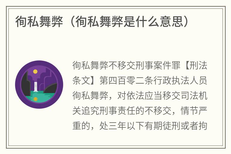 徇私舞弊（徇私舞弊是什么意思）