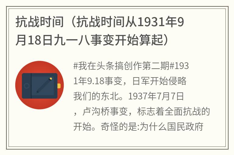 抗战时间（抗战时间从1931年9月18日九一八事变开始算起）