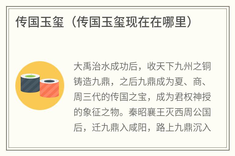 传国玉玺（传国玉玺现在在哪里）