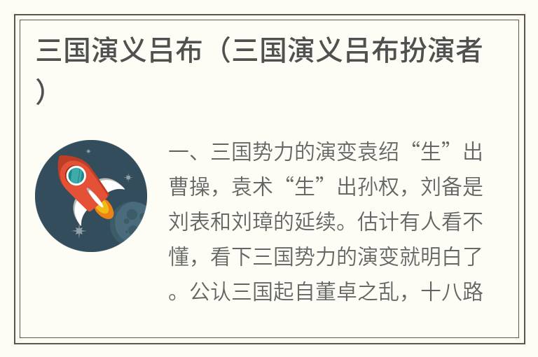 三国演义吕布（三国演义吕布扮演者）