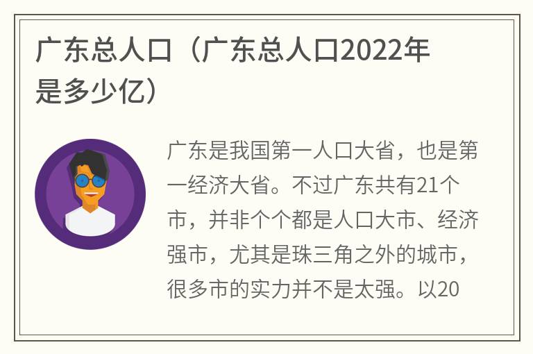 广东总人口（广东总人口2022年是多少亿）