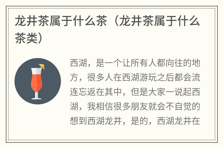 龙井茶属于什么茶（龙井茶属于什么茶类）