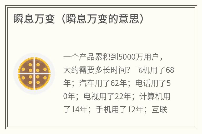瞬息万变（瞬息万变的意思）