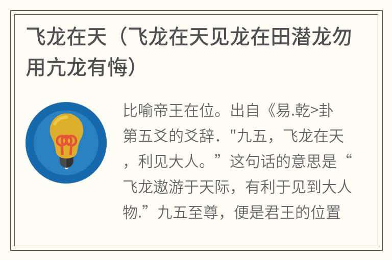 飞龙在天（飞龙在天见龙在田潜龙勿用亢龙有悔）