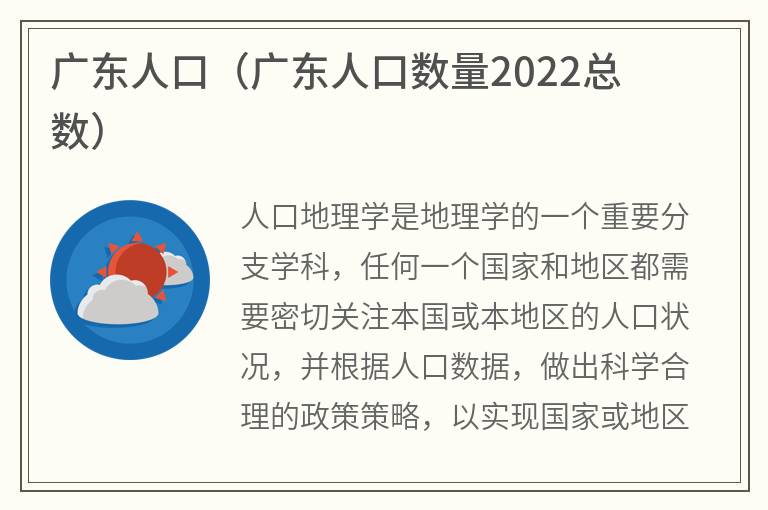 广东人口（广东人口数量2022总数）