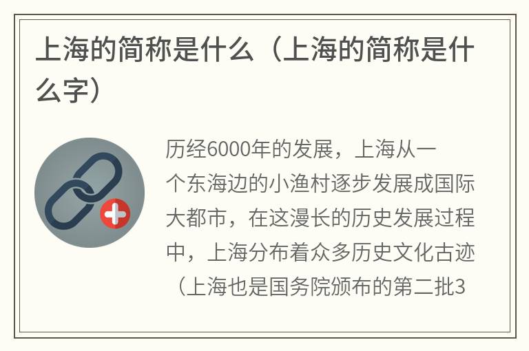 上海的简称是什么（上海的简称是什么字）