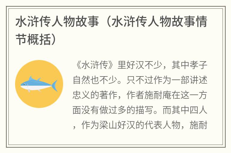 水浒传人物故事（水浒传人物故事情节概括）