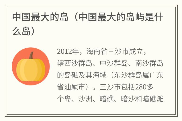中国最大的岛（中国最大的岛屿是什么岛）