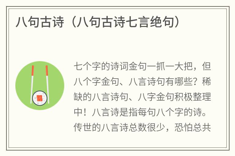 八句古诗（八句古诗七言绝句）
