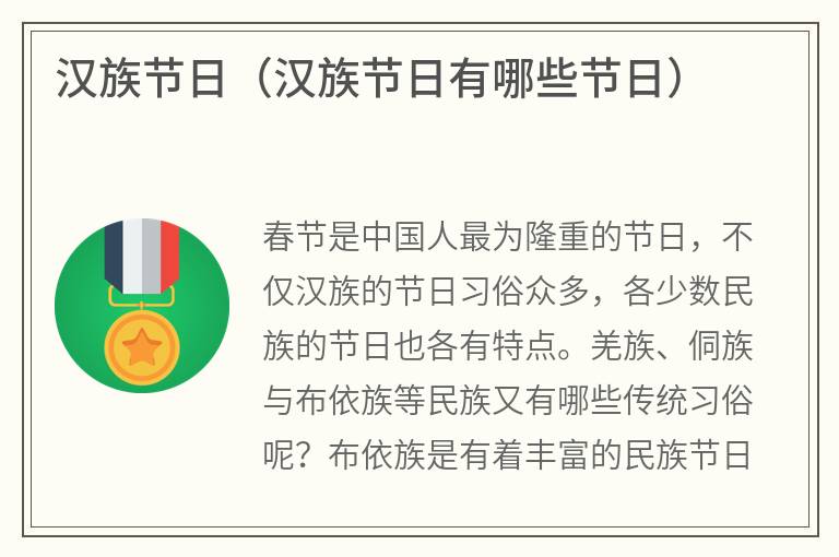 汉族节日（汉族节日有哪些节日）