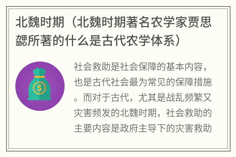 北魏时期（北魏时期著名农学家贾思勰所著的什么是古代农学体系）