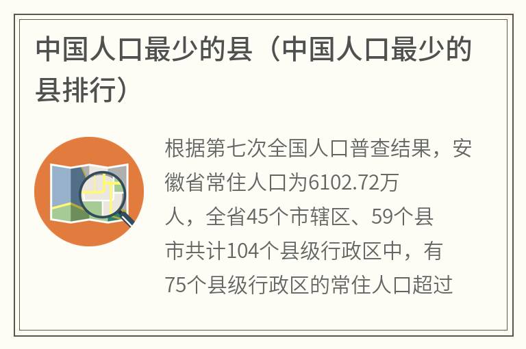 中国人口最少的县（中国人口最少的县排行）