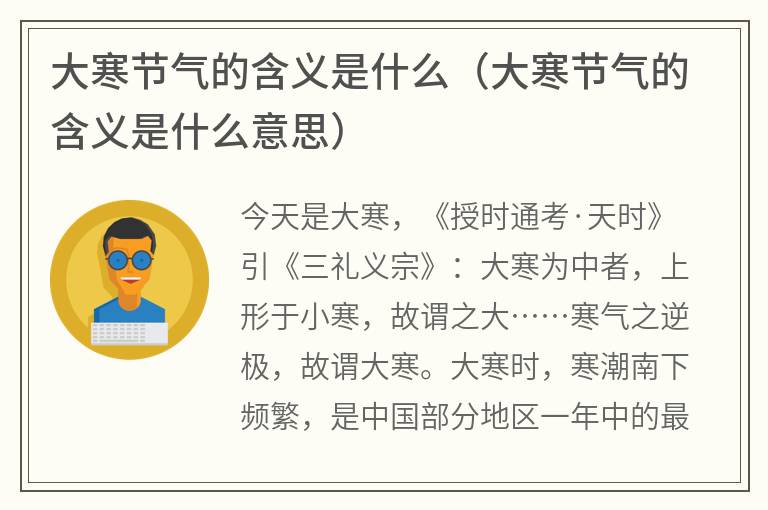 大寒节气的含义是什么（大寒节气的含义是什么意思）