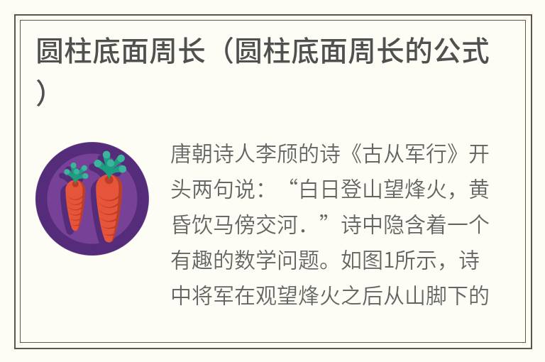 圆柱底面周长（圆柱底面周长的公式）