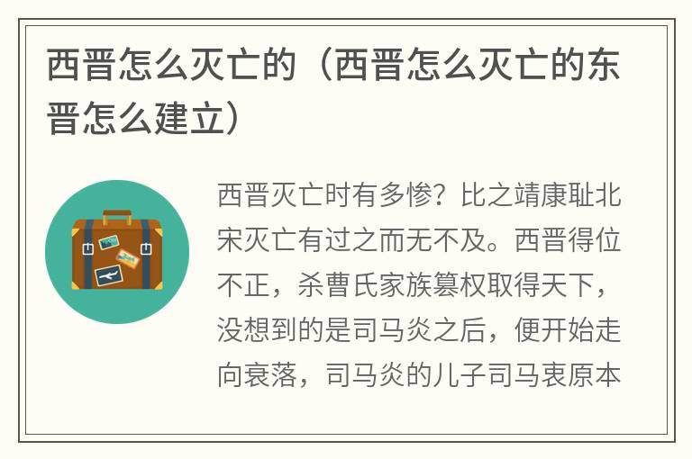 西晋怎么灭亡的（西晋怎么灭亡的东晋怎么建立）
