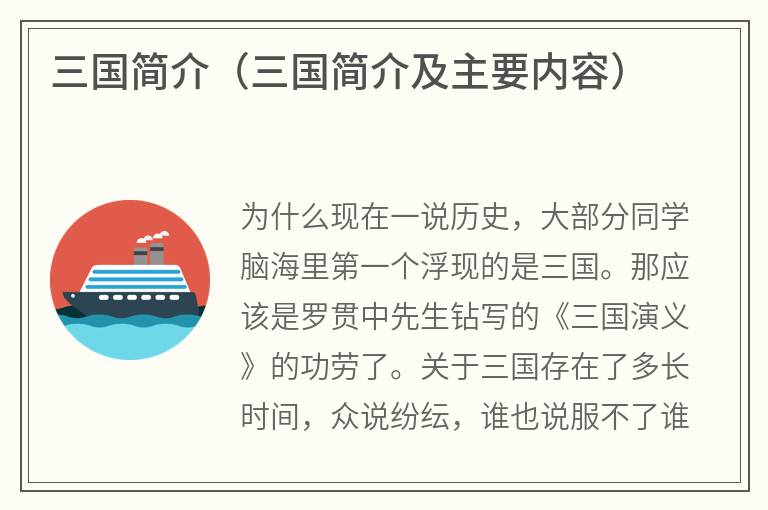 三国简介（三国简介及主要内容）