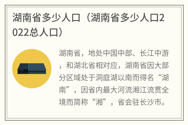 湖南省多少人口（湖南省多少人口2022总人口）