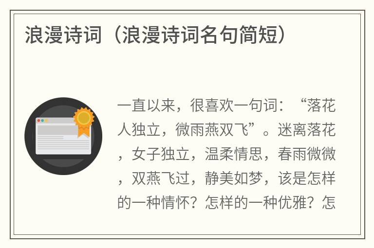 浪漫诗词（浪漫诗词名句简短）