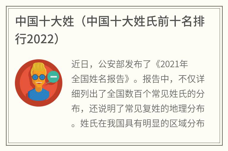 中国十大姓（中国十大姓氏前十名排行2022）