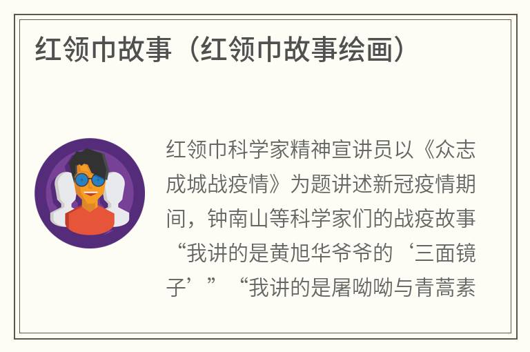 红领巾故事（红领巾故事绘画）