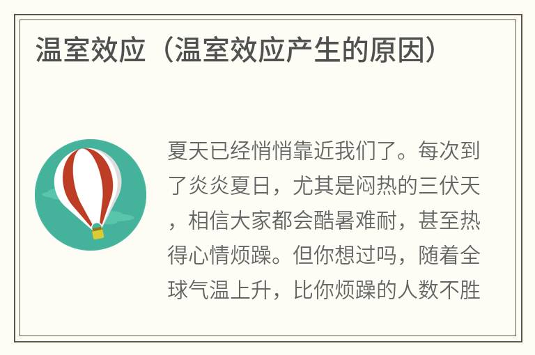 温室效应（温室效应产生的原因）