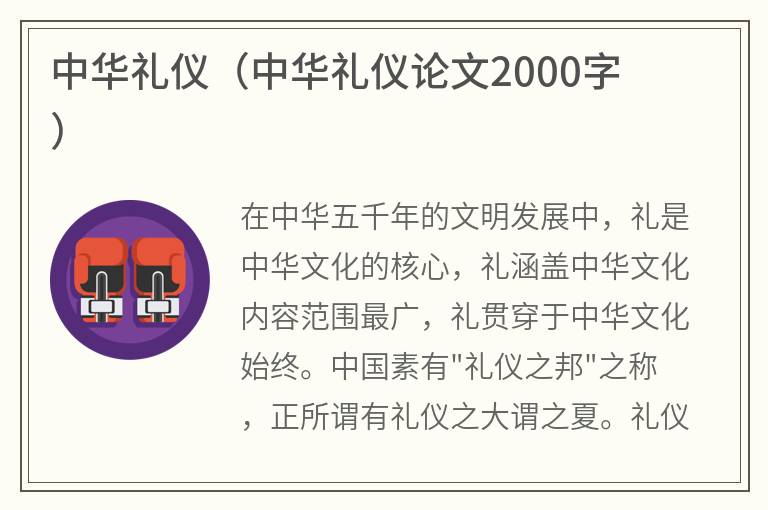 中华礼仪（中华礼仪论文2000字）