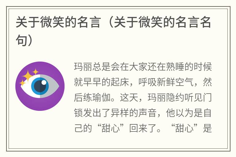 关于微笑的名言（关于微笑的名言名句）