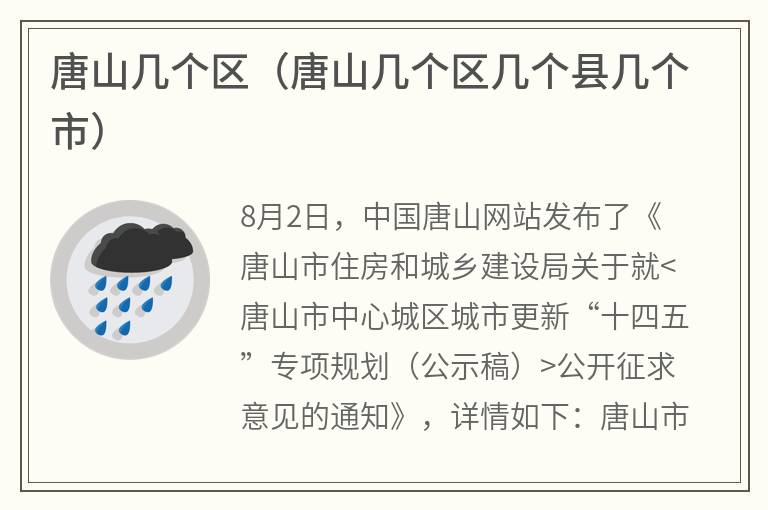 唐山几个区（唐山几个区几个县几个市）