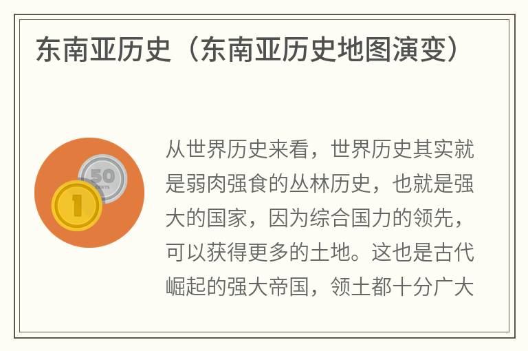 东南亚历史（东南亚历史地图演变）