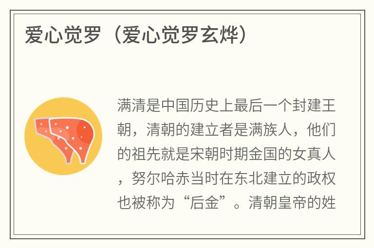爱心觉罗（爱心觉罗玄烨）