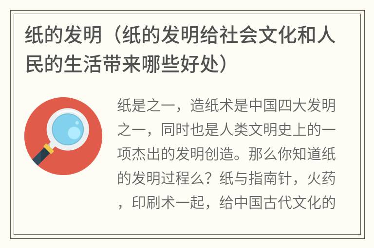 纸的发明（纸的发明给社会文化和人民的生活带来哪些好处）