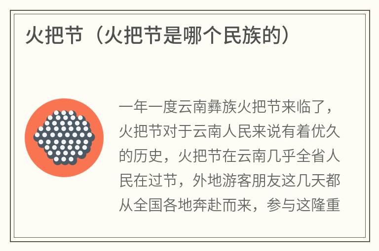 火把节（火把节是哪个民族的）