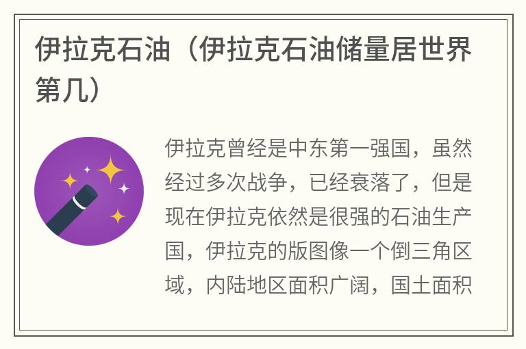 伊拉克石油（伊拉克石油储量居世界第几）
