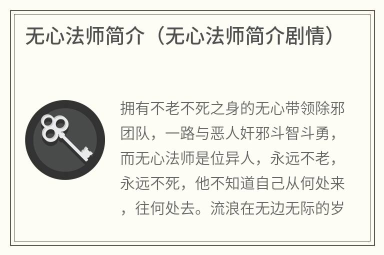 无心法师简介（无心法师简介剧情）