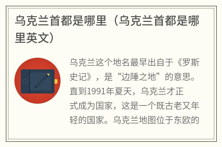 乌克兰首都是哪里（乌克兰首都是哪里英文）