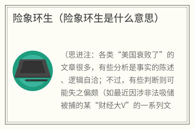 险象环生（险象环生是什么意思）