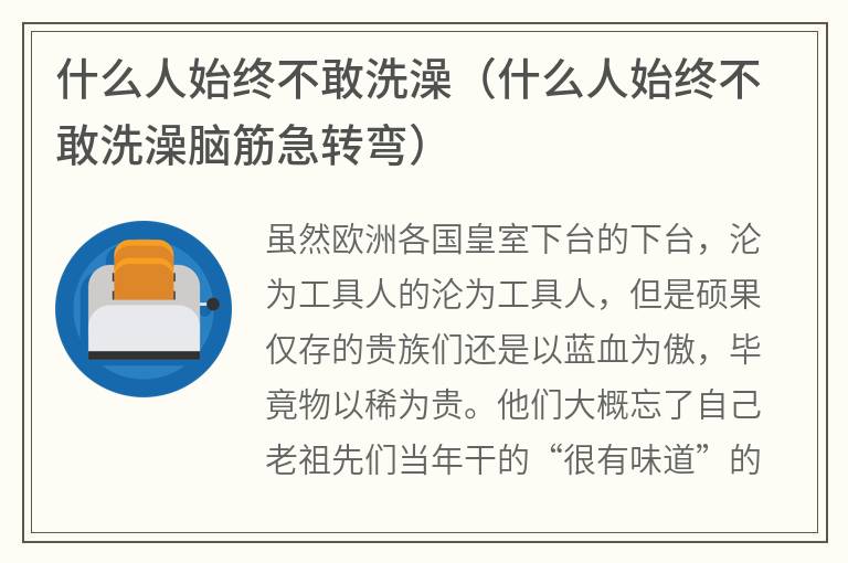 什么人始终不敢洗澡（什么人始终不敢洗澡脑筋急转弯）