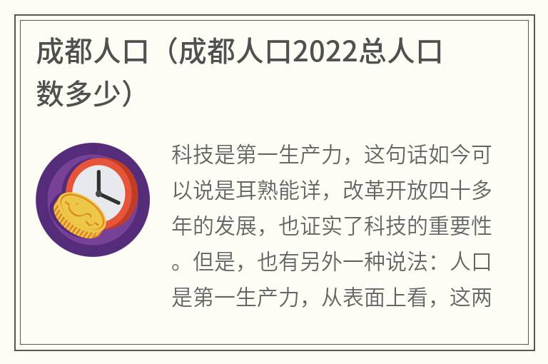 成都人口（成都人口2022总人口数多少）