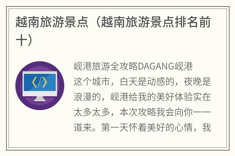 越南旅游景点（越南旅游景点排名前十）