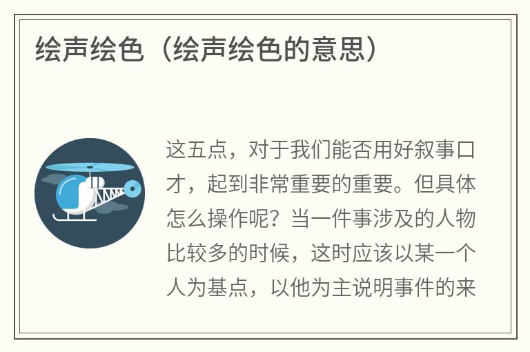 绘声绘色（绘声绘色的意思）