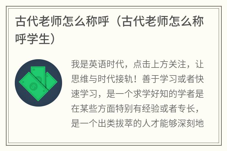 古代老师怎么称呼（古代老师怎么称呼学生）