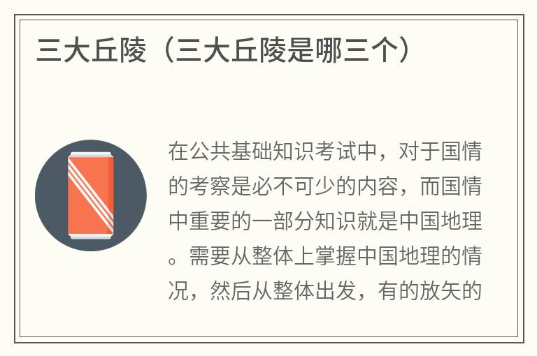 三大丘陵（三大丘陵是哪三个）