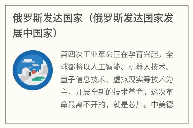 俄罗斯发达国家（俄罗斯发达国家发展中国家）