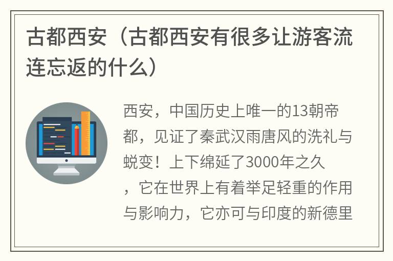 古都西安（古都西安有很多让游客流连忘返的什么）