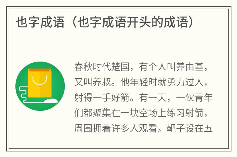 也字成语（也字成语开头的成语）