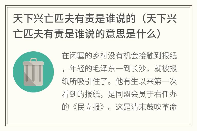 天下兴亡匹夫有责是谁说的（天下兴亡匹夫有责是谁说的意思是什么）