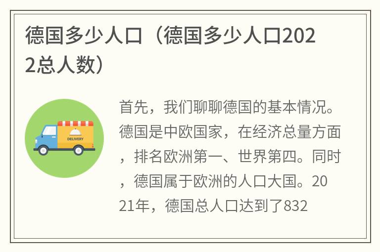 德国多少人口（德国多少人口2022总人数）